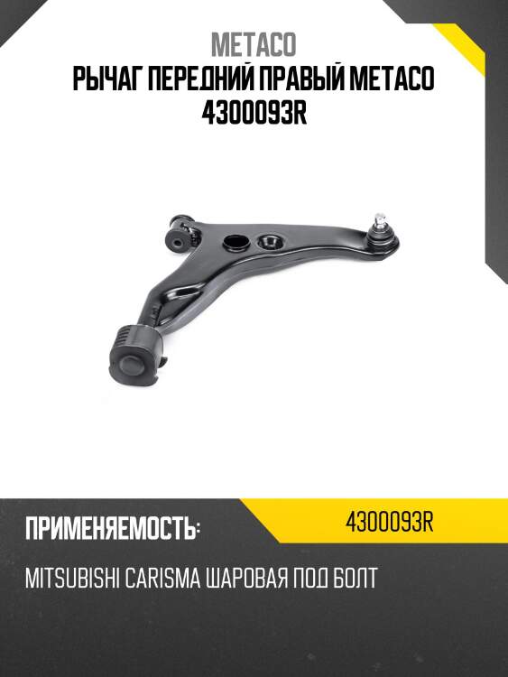 Рычаг передний правый metaco 4300093r