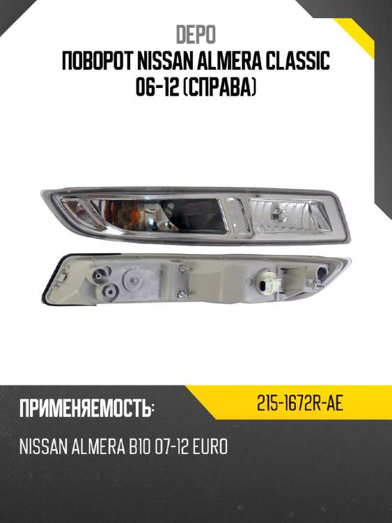 Поворот nissan almera classic 06-12 справа depo 215-1672r-ae