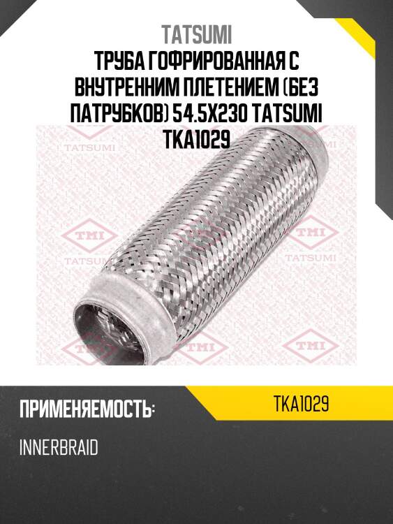 Труба гофрированная с внутренним плетением (без патрубков) 54.5x230 tatsumi tka1029