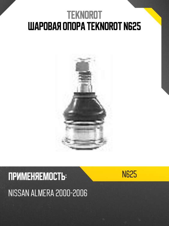 Шаровая опора teknorot n625