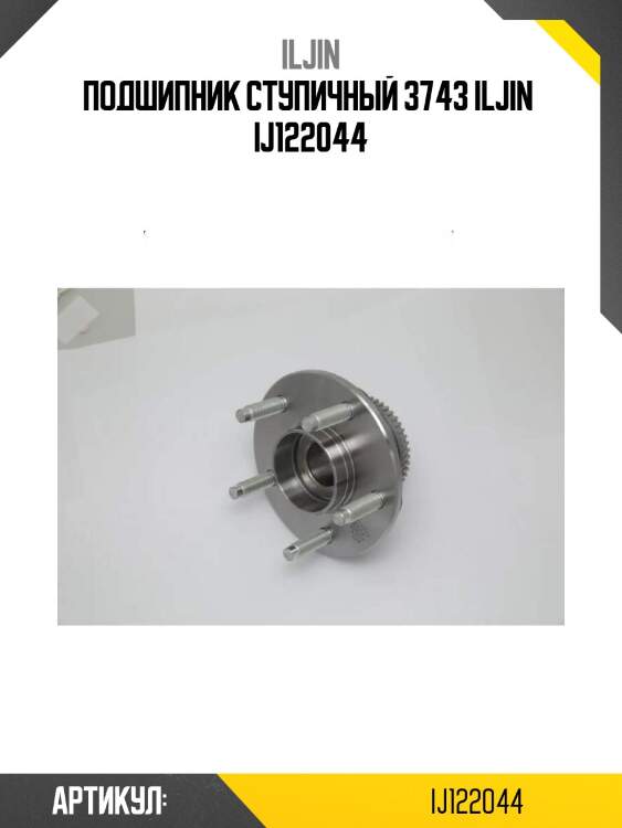 Подшипник ступичный 3743 iljin  ij122044