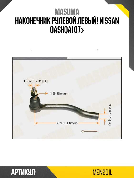 Наконечник рулевой левый!\ nissan qashqai 07>