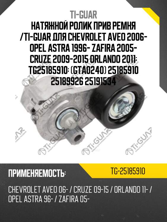 Натяжной ролик прив ремня /ti-guar для chevrolet aveo 2006- opel astra 1996- zafira 2005- cruze 2009-2015 orlando 2011  tg25185910  (gta0240) 25185910 25189926 25191534