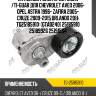 Натяжной ролик прив ремня /ti-guar для chevrolet aveo 2006- opel astra 1996- zafira 2005- cruze 2009-2015 orlando 2011  tg25185910  (gta0240) 25185910 25189926 25191534