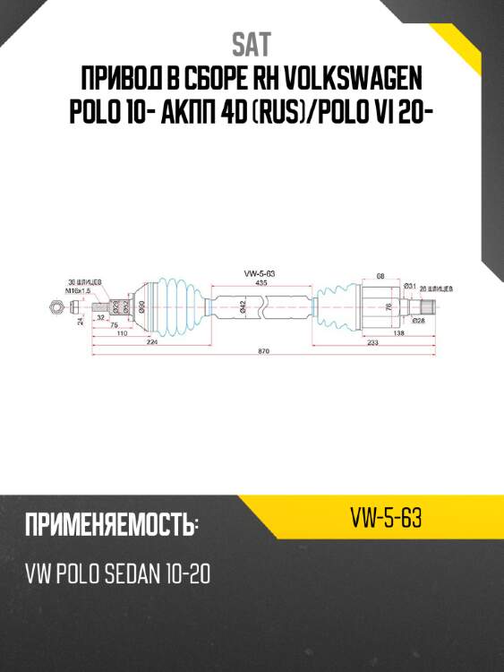 Привод в сборе rh volkswagen polo 10- акпп 4d rus sat vw-5-63