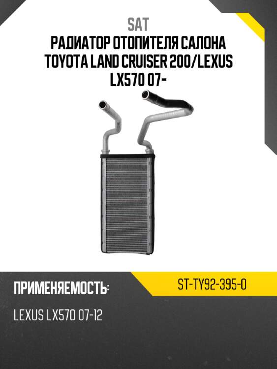 Радиатор отопителя салона toyota land cruiser 200 sat st-ty92-395-0