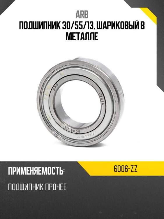 ARB Подшипник 30 6006ZZ