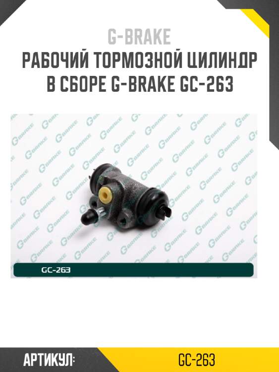 Рабочий тормозной цилиндр в сборе g-brake gc-263