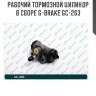 Рабочий тормозной цилиндр в сборе g-brake gc-263