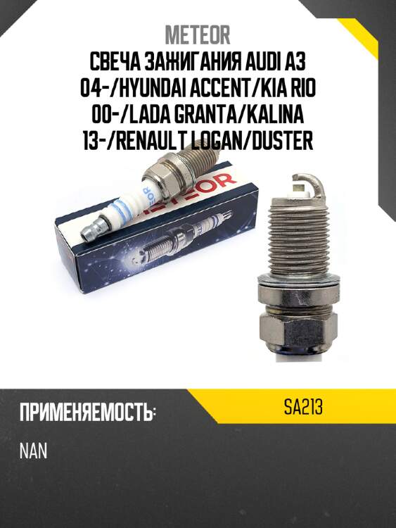 Свеча зажигания audi a3 04- meteor sa213