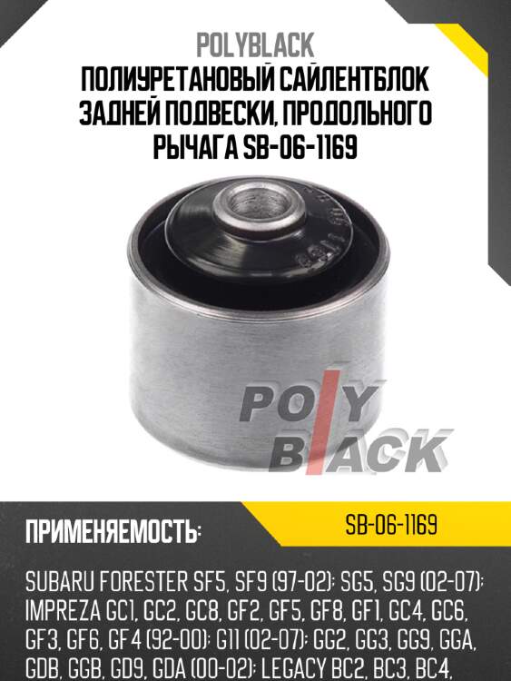 Полиуретановый сайлентблок задней подвески, продольного рычага sb-06-1169