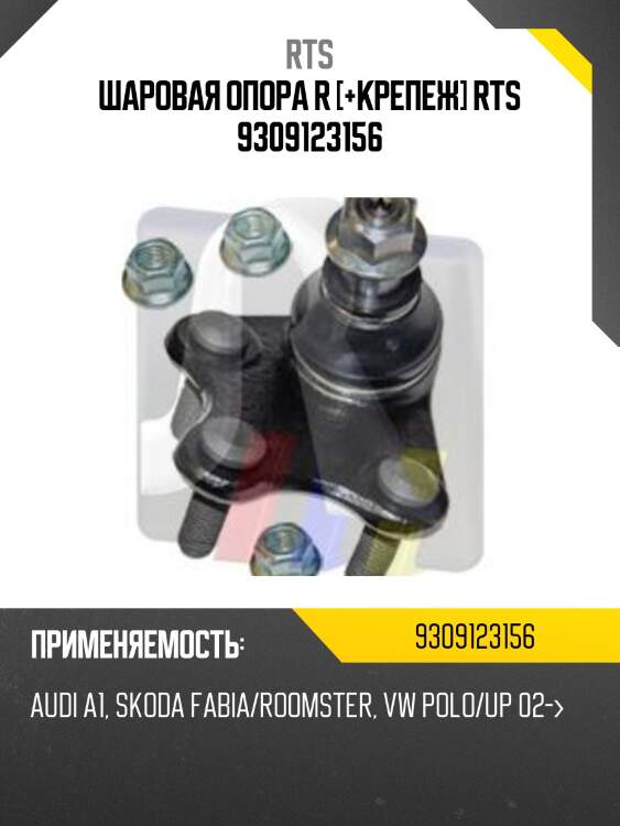 Шаровая опора, передняя нижняя правая rts 9309123156