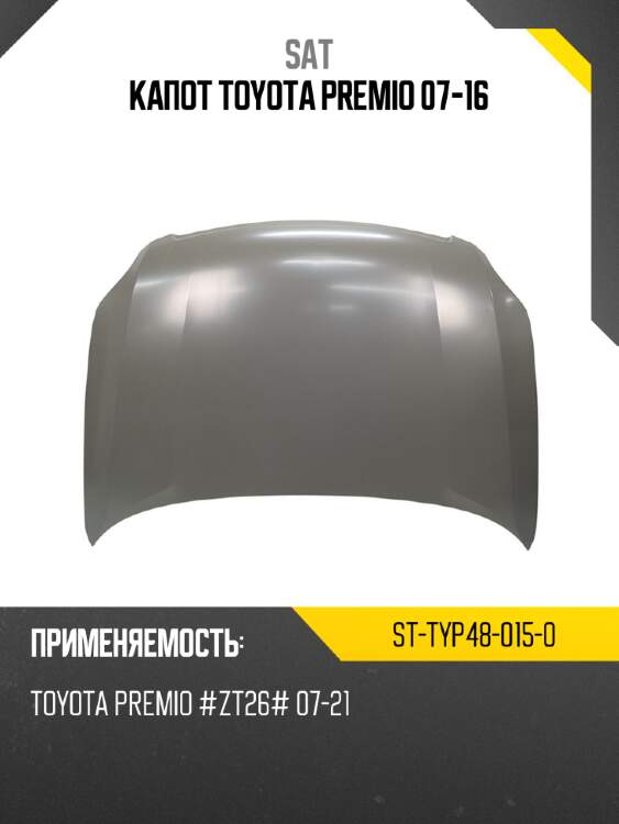 Капот toyota premio 07-16 sat st-typ48-015-0