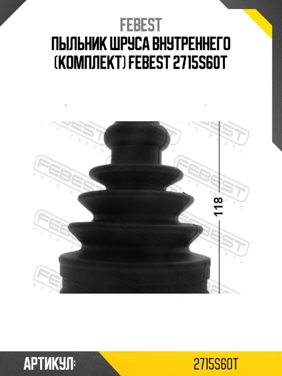 Пыльник шруса внутреннего (комплект) febest 2715s60t