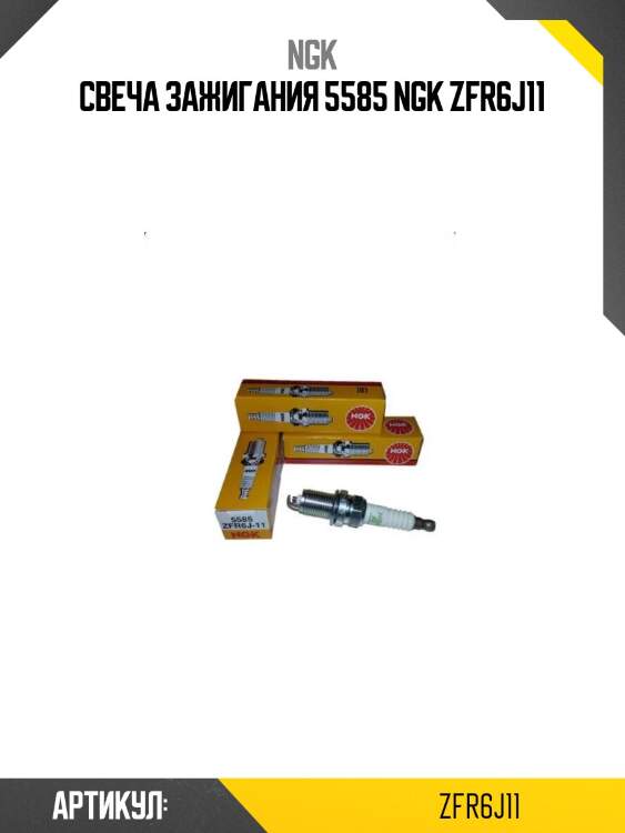 Свеча зажигания 5585 ngk zfr6j11