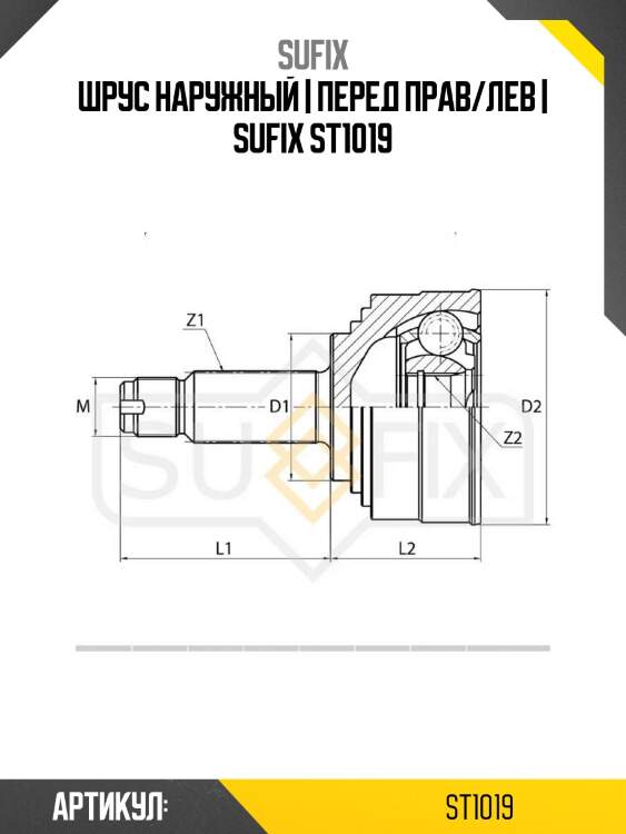 Шрус наружный | перед прав/лев | sufix st1019