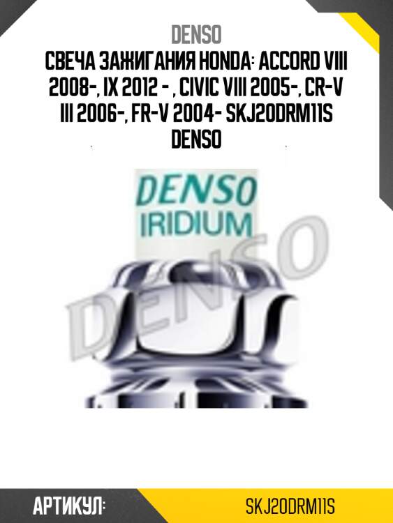 Свеча зажигания honda: accord viii 2008-, ix 2012 - , civic viii 2005-, cr-v iii 2006-, fr-v 2004- skj20drm11s denso