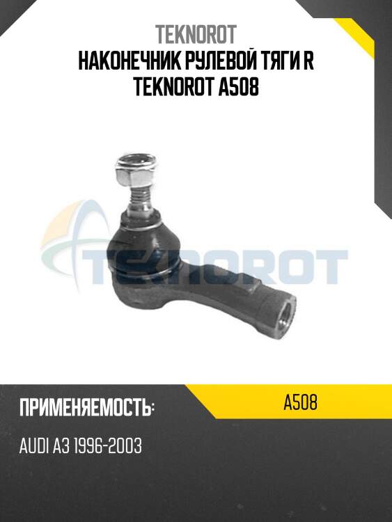 Наконечник рулевой тяги r teknorot a508