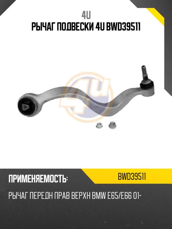 Рычаг подвески 4u bwd39511