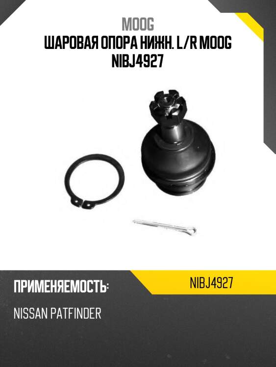 Шаровая опора нижн. l/r moog nibj4927