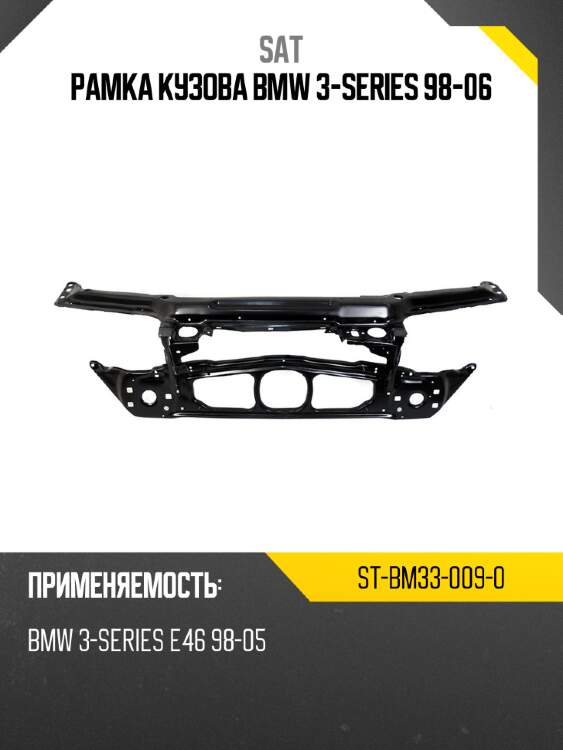 Рамка кузова bmw 3-series 98-06 sat st-bm33-009-0