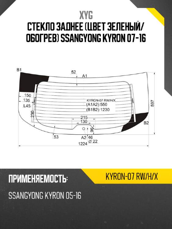 Стекло заднее цвет зеленый xyg kyron-07 rw/h/x