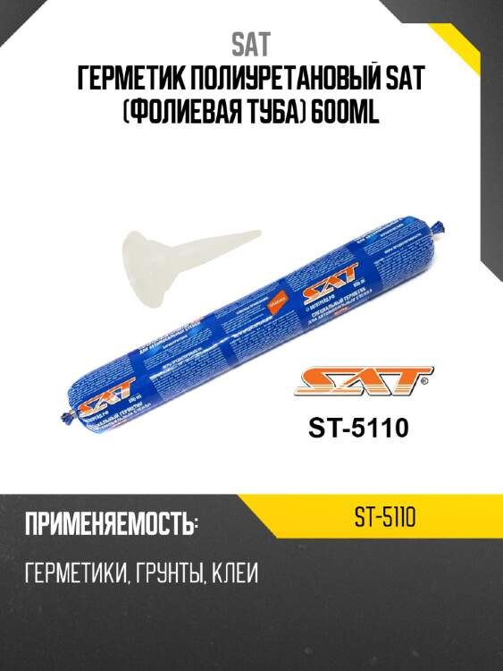 Герметик полиуретановый sat фолиевая туба 600ml sat st-5110