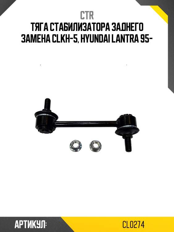 Стойка стабилизатора заднего hyundai avante/elantra 95-00, avante/elantra 00-06, tiburon/coupe 96-01, tuscani/coupe 01-08 (старый арт. clkh-5) cl0274 ctr