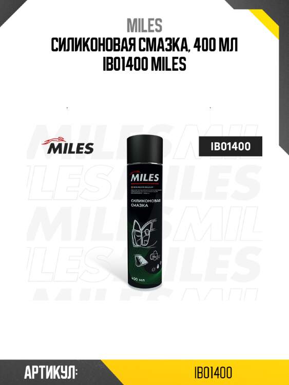 Силиконовая смазка, 400 мл ib01400 miles