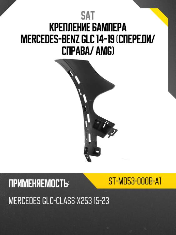 Крепление бампера mercedes-benz glc 14-19 спереди sat st-md53-000b-a1