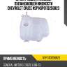 Бачок расширительный охлаждающей жидкости CHEVROLET Cruze NSP NSP0113256823