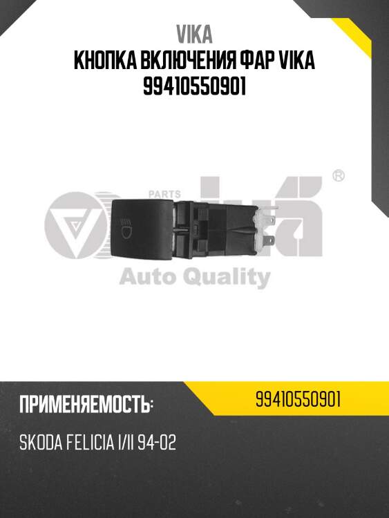 Кнопка включения фар vika 99410550901