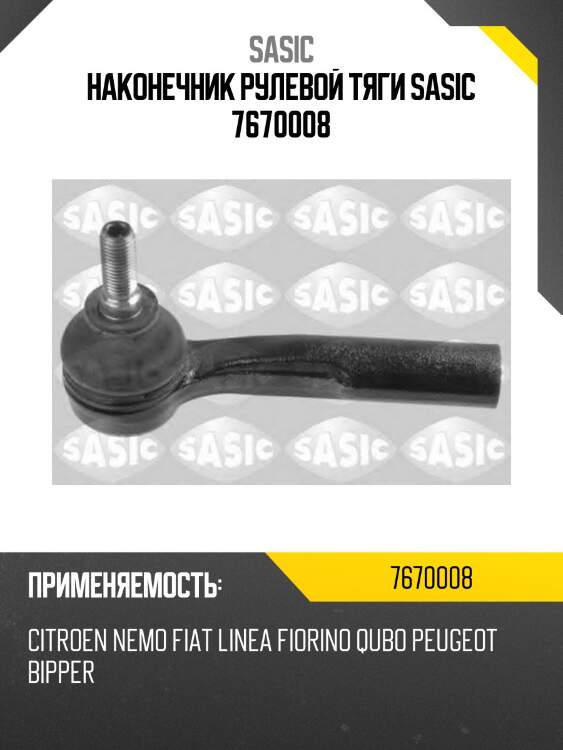 Наконечник рулевой тяги sasic 7670008