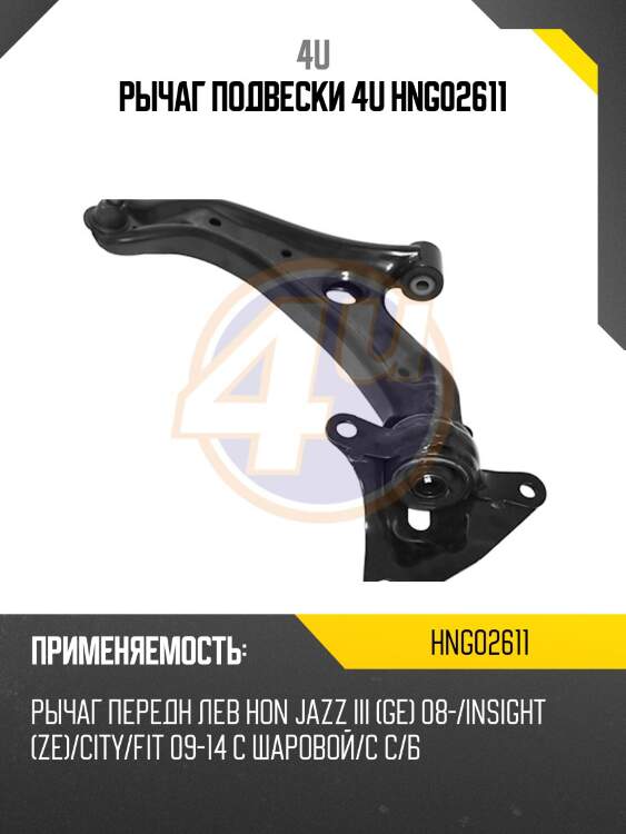 Рычаг подвески 4u hng02611