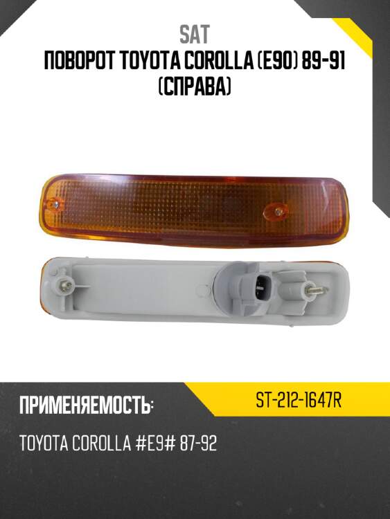 Поворот toyota corolla e90 89-91 справа sat st-212-1647r