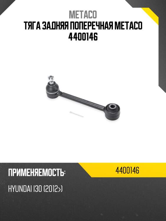 Тяга задняя поперечная metaco 4400146