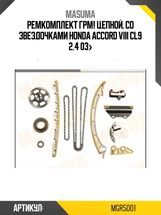 Ремкомплект грм! цепной, со звездочками\ honda accord viii cl9 2.4 03>