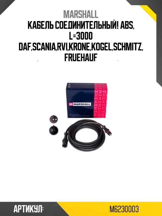 Кабель соединительный! abs, l=3000 \daf,scania,rvi,krone,kogel,schmitz,fruehauf
