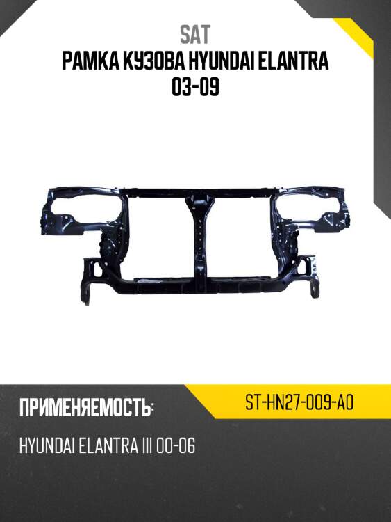 Рамка кузова hyundai elantra 03-09 sat st-hn27-009-a0
