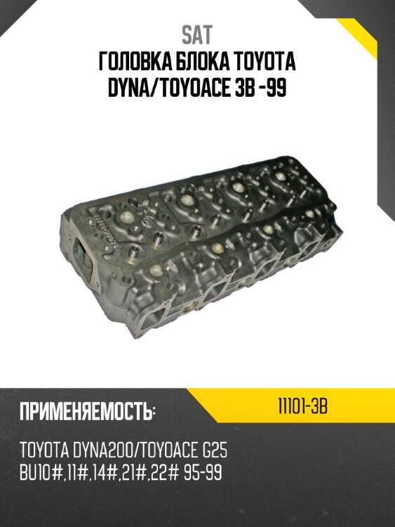 Головка блока toyota dyna sat 11101-3b