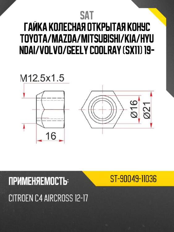 Гайка колесная открытая конус toyota sat st-90049-11036