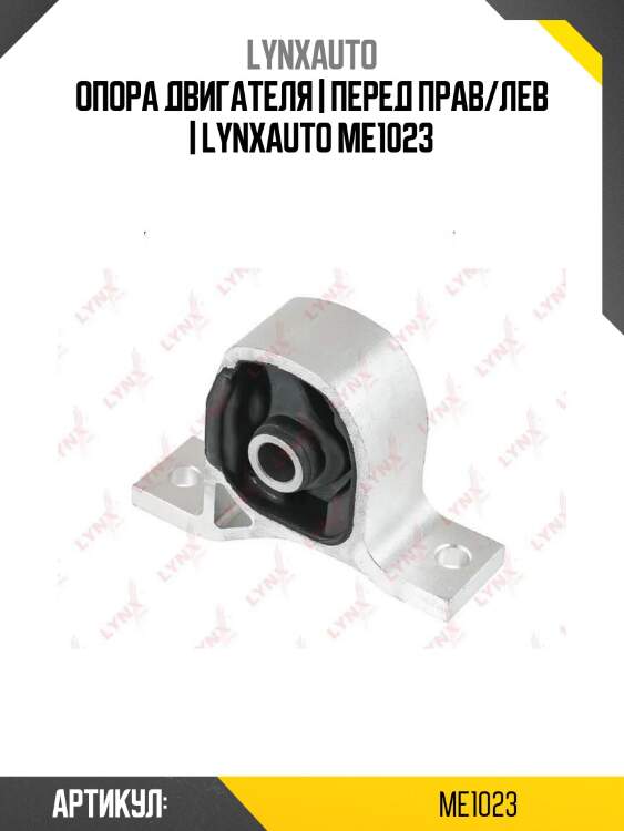 Опора двигателя | перед прав/лев | lynxauto me1023