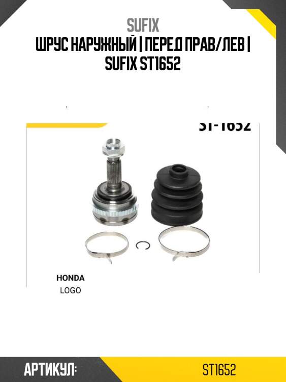 Шрус наружный | перед прав/лев | sufix st1652
