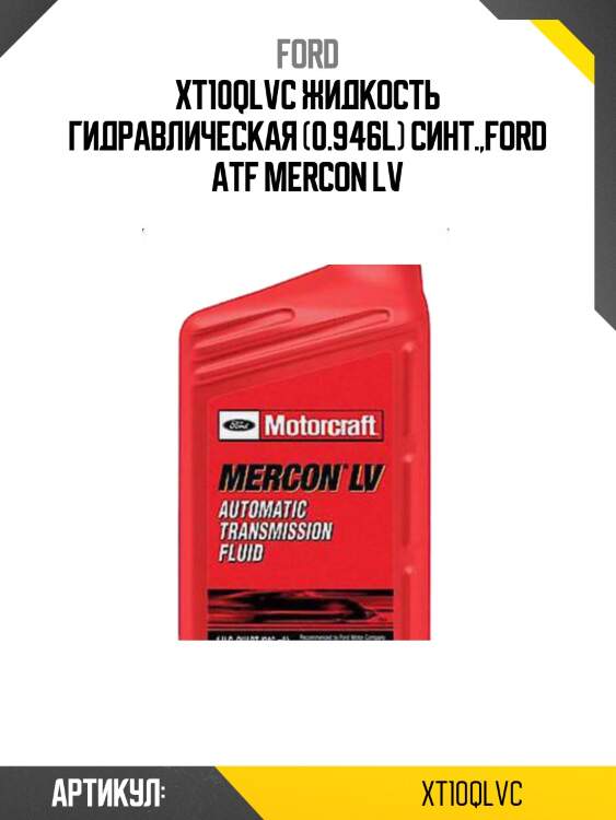 Масло трансмиссионное синтетическое ford mercon lv automatic 0.946л xt10qlvc ford