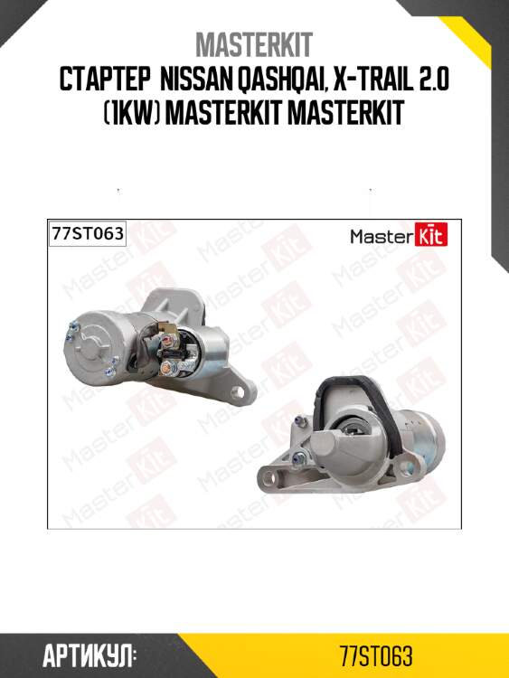 Стартер  nissan qashqai, x-trail 2.0 (1kw) masterkit masterkit