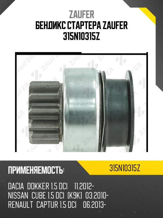 Бендикс стартера zaufer 315n10315z