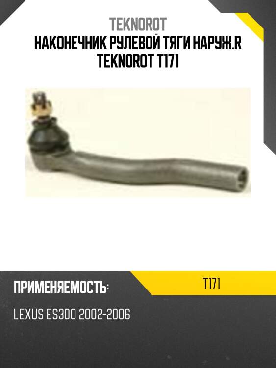 Наконечник рулевой тяги наруж.r teknorot t171