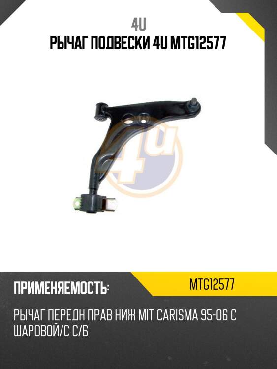 Рычаг подвески 4u mtg12577