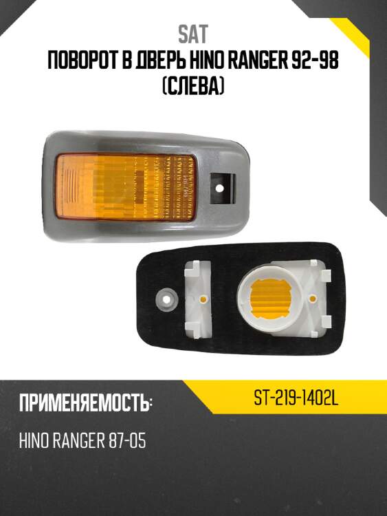 Поворот в дверь hino ranger 92-98 слева sat st-219-1402l