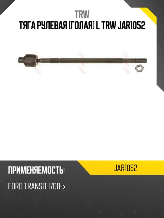 Тяга рулевая [голая] l trw jar1052